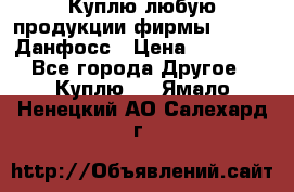 Куплю любую продукции фирмы Danfoss Данфосс › Цена ­ 60 000 - Все города Другое » Куплю   . Ямало-Ненецкий АО,Салехард г.